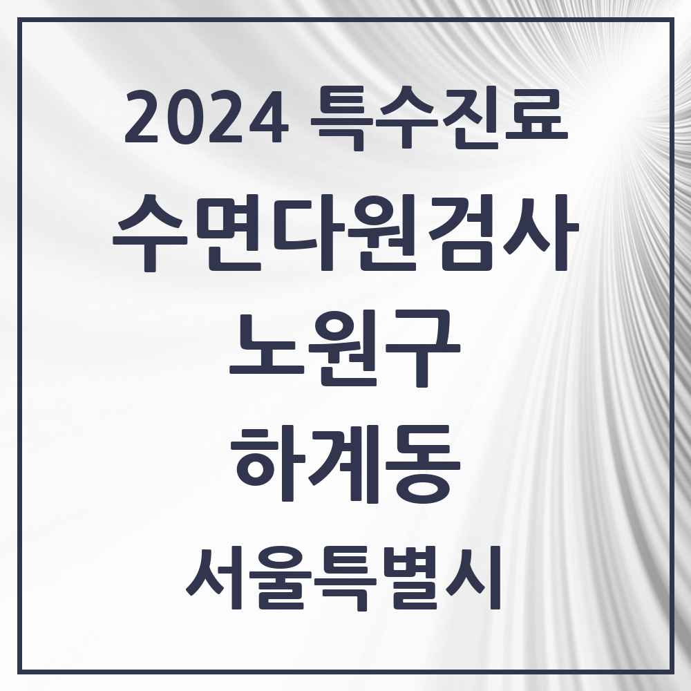 2024 하계동 수면다원검사 실시기관 의원·병원 모음 1곳 | 서울특별시 노원구 추천 리스트 | 특수진료