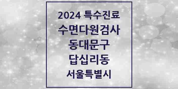 2024 답십리동 수면다원검사 실시기관 의원·병원 모음 1곳 | 서울특별시 동대문구 추천 리스트 | 특수진료