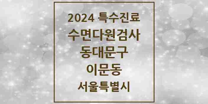 2024 이문동 수면다원검사 실시기관 의원·병원 모음 2곳 | 서울특별시 동대문구 추천 리스트 | 특수진료