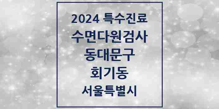 2024 회기동 수면다원검사 실시기관 의원·병원 모음 1곳 | 서울특별시 동대문구 추천 리스트 | 특수진료