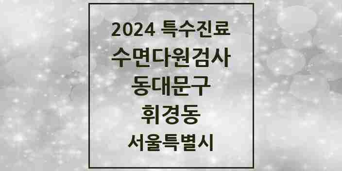 2024 휘경동 수면다원검사 실시기관 의원·병원 모음 1곳 | 서울특별시 동대문구 추천 리스트 | 특수진료