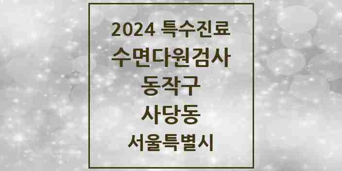 2024 사당동 수면다원검사 실시기관 의원·병원 모음 1곳 | 서울특별시 동작구 추천 리스트 | 특수진료