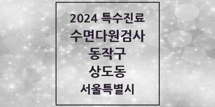 2024 상도동 수면다원검사 실시기관 의원·병원 모음 1곳 | 서울특별시 동작구 추천 리스트 | 특수진료