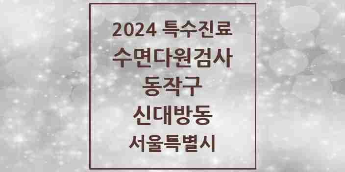 2024 신대방동 수면다원검사 실시기관 의원·병원 모음 1곳 | 서울특별시 동작구 추천 리스트 | 특수진료