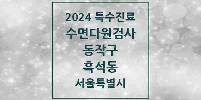 2024 흑석동 수면다원검사 실시기관 의원·병원 모음 1곳 | 서울특별시 동작구 추천 리스트 | 특수진료