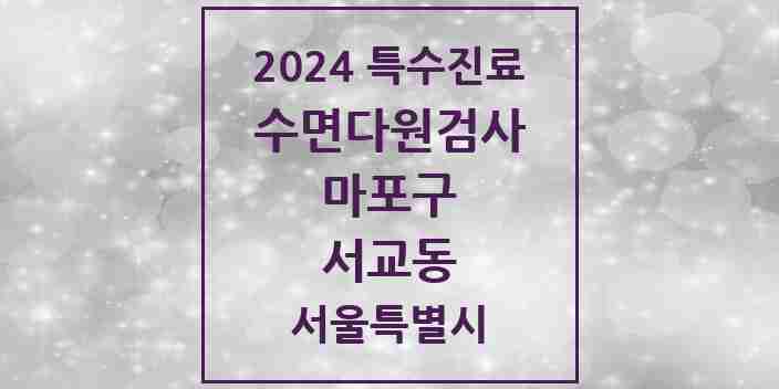 2024 서교동 수면다원검사 실시기관 의원·병원 모음 1곳 | 서울특별시 마포구 추천 리스트 | 특수진료