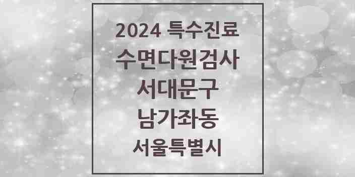 2024 남가좌동 수면다원검사 실시기관 의원·병원 모음 1곳 | 서울특별시 서대문구 추천 리스트 | 특수진료