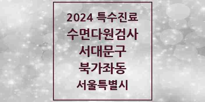 2024 북가좌동 수면다원검사 실시기관 의원·병원 모음 1곳 | 서울특별시 서대문구 추천 리스트 | 특수진료