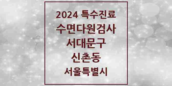 2024 신촌동 수면다원검사 실시기관 의원·병원 모음 1곳 | 서울특별시 서대문구 추천 리스트 | 특수진료