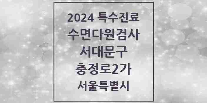 2024 충정로2가 수면다원검사 실시기관 의원·병원 모음 1곳 | 서울특별시 서대문구 추천 리스트 | 특수진료