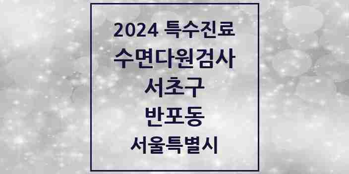 2024 반포동 수면다원검사 실시기관 의원·병원 모음 4곳 | 서울특별시 서초구 추천 리스트 | 특수진료