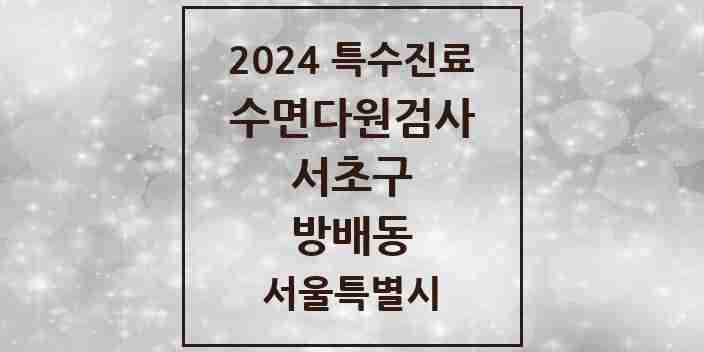 2024 방배동 수면다원검사 실시기관 의원·병원 모음 1곳 | 서울특별시 서초구 추천 리스트 | 특수진료