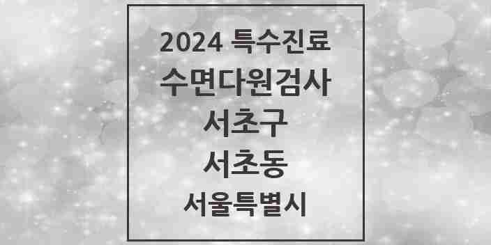 2024 서초동 수면다원검사 실시기관 의원·병원 모음 5곳 | 서울특별시 서초구 추천 리스트 | 특수진료