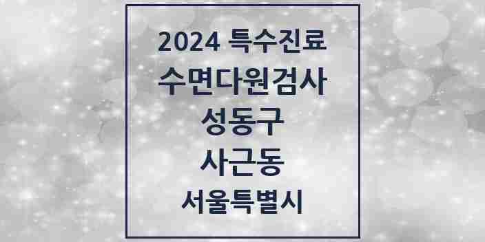 2024 사근동 수면다원검사 실시기관 의원·병원 모음 1곳 | 서울특별시 성동구 추천 리스트 | 특수진료