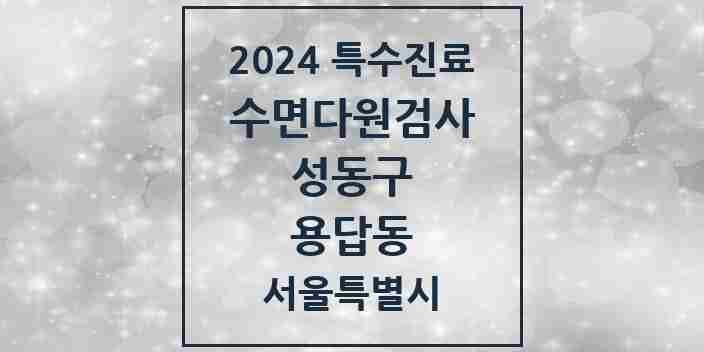 2024 용답동 수면다원검사 실시기관 의원·병원 모음 1곳 | 서울특별시 성동구 추천 리스트 | 특수진료