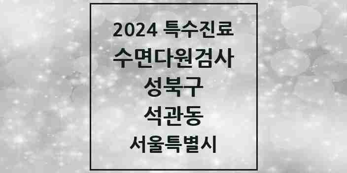 2024 석관동 수면다원검사 실시기관 의원·병원 모음 1곳 | 서울특별시 성북구 추천 리스트 | 특수진료