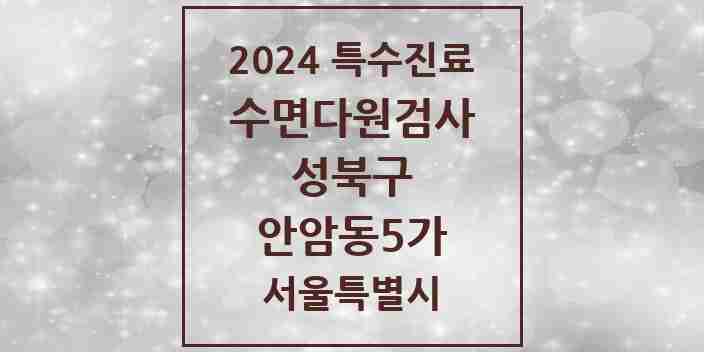 2024 안암동5가 수면다원검사 실시기관 의원·병원 모음 1곳 | 서울특별시 성북구 추천 리스트 | 특수진료