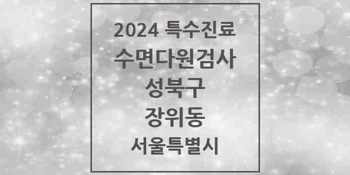 2024 장위동 수면다원검사 실시기관 의원·병원 모음 1곳 | 서울특별시 성북구 추천 리스트 | 특수진료