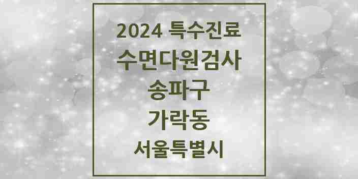 2024 가락동 수면다원검사 실시기관 의원·병원 모음 1곳 | 서울특별시 송파구 추천 리스트 | 특수진료