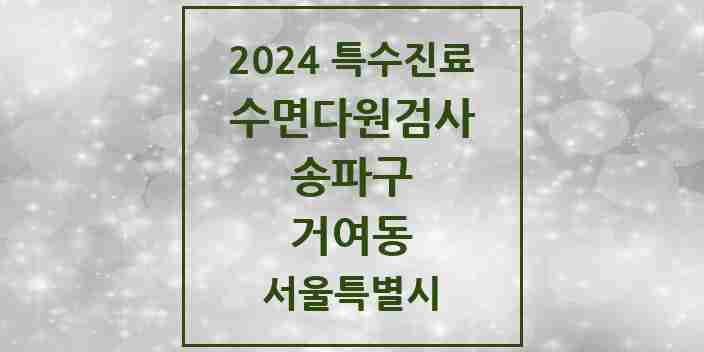 2024 거여동 수면다원검사 실시기관 의원·병원 모음 1곳 | 서울특별시 송파구 추천 리스트 | 특수진료