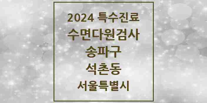 2024 석촌동 수면다원검사 실시기관 의원·병원 모음 3곳 | 서울특별시 송파구 추천 리스트 | 특수진료