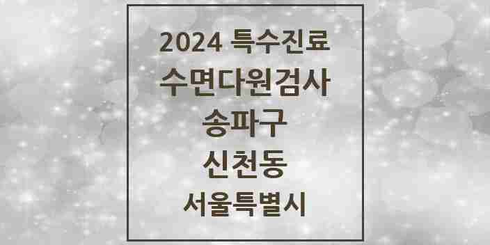 2024 신천동 수면다원검사 실시기관 의원·병원 모음 1곳 | 서울특별시 송파구 추천 리스트 | 특수진료