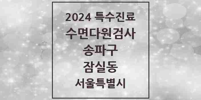 2024 잠실동 수면다원검사 실시기관 의원·병원 모음 1곳 | 서울특별시 송파구 추천 리스트 | 특수진료