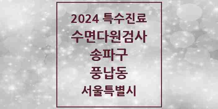 2024 풍납동 수면다원검사 실시기관 의원·병원 모음 1곳 | 서울특별시 송파구 추천 리스트 | 특수진료