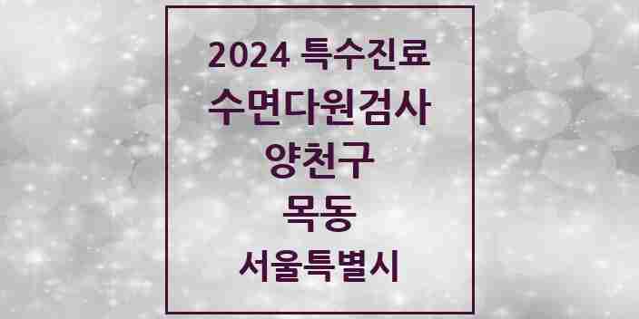 2024 목동 수면다원검사 실시기관 의원·병원 모음 3곳 | 서울특별시 양천구 추천 리스트 | 특수진료