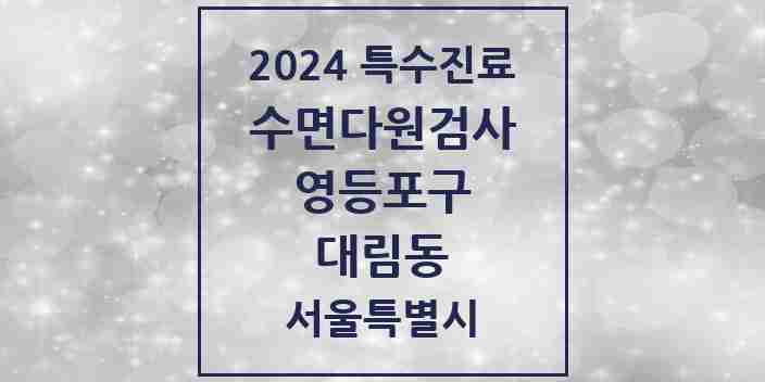 2024 대림동 수면다원검사 실시기관 의원·병원 모음 3곳 | 서울특별시 영등포구 추천 리스트 | 특수진료