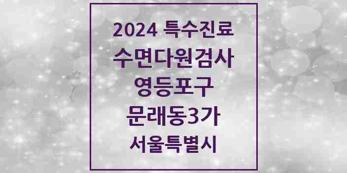 2024 문래동3가 수면다원검사 실시기관 의원·병원 모음 1곳 | 서울특별시 영등포구 추천 리스트 | 특수진료