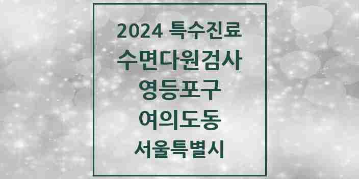 2024 여의도동 수면다원검사 실시기관 의원·병원 모음 1곳 | 서울특별시 영등포구 추천 리스트 | 특수진료