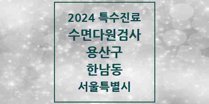 2024 한남동 수면다원검사 실시기관 의원·병원 모음 1곳 | 서울특별시 용산구 추천 리스트 | 특수진료