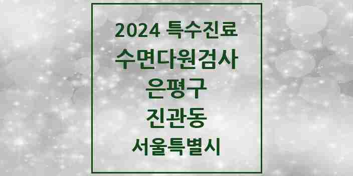 2024 진관동 수면다원검사 실시기관 의원·병원 모음 1곳 | 서울특별시 은평구 추천 리스트 | 특수진료