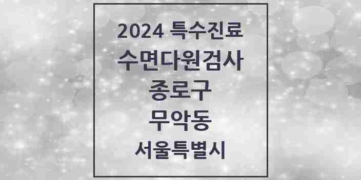 2024 무악동 수면다원검사 실시기관 의원·병원 모음 1곳 | 서울특별시 종로구 추천 리스트 | 특수진료