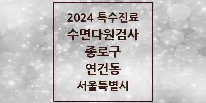 2024 연건동 수면다원검사 실시기관 의원·병원 모음 1곳 | 서울특별시 종로구 추천 리스트 | 특수진료