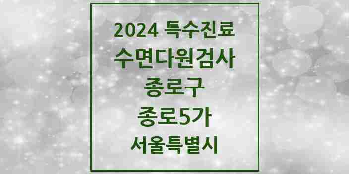 2024 종로5가 수면다원검사 실시기관 의원·병원 모음 1곳 | 서울특별시 종로구 추천 리스트 | 특수진료