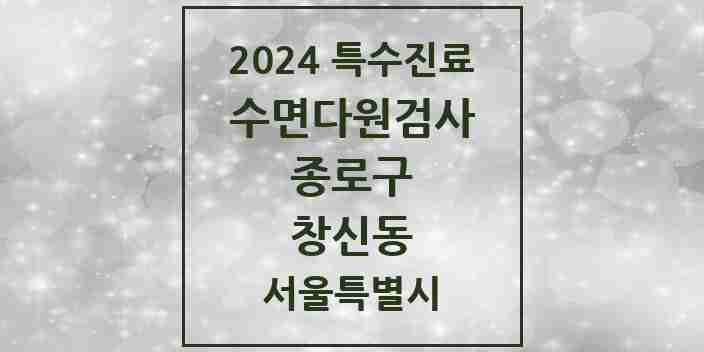 2024 창신동 수면다원검사 실시기관 의원·병원 모음 1곳 | 서울특별시 종로구 추천 리스트 | 특수진료