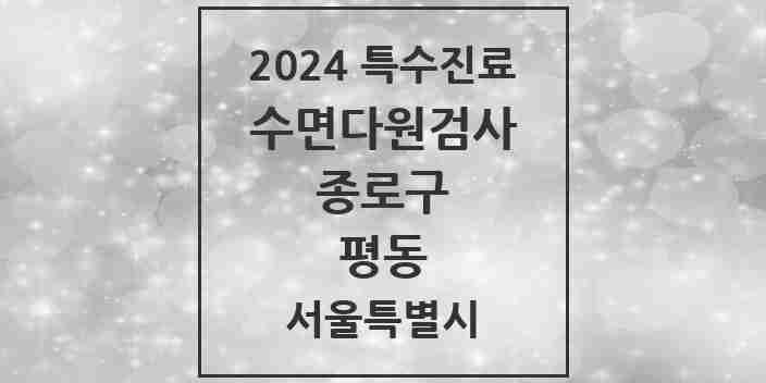 2024 평동 수면다원검사 실시기관 의원·병원 모음 2곳 | 서울특별시 종로구 추천 리스트 | 특수진료