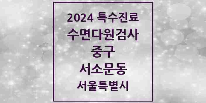 2024 서소문동 수면다원검사 실시기관 의원·병원 모음 1곳 | 서울특별시 중구 추천 리스트 | 특수진료