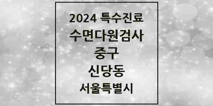 2024 신당동 수면다원검사 실시기관 의원·병원 모음 1곳 | 서울특별시 중구 추천 리스트 | 특수진료