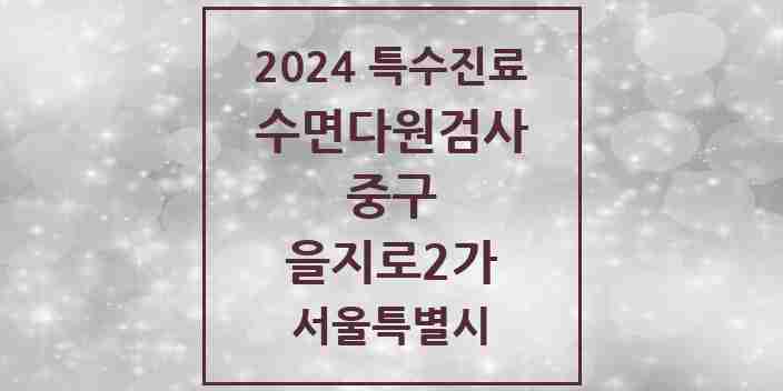 2024 을지로2가 수면다원검사 실시기관 의원·병원 모음 2곳 | 서울특별시 중구 추천 리스트 | 특수진료