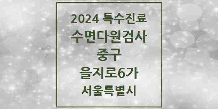 2024 을지로6가 수면다원검사 실시기관 의원·병원 모음 2곳 | 서울특별시 중구 추천 리스트 | 특수진료