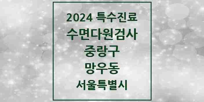 2024 망우동 수면다원검사 실시기관 의원·병원 모음 1곳 | 서울특별시 중랑구 추천 리스트 | 특수진료