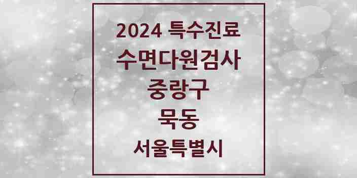 2024 묵동 수면다원검사 실시기관 의원·병원 모음 1곳 | 서울특별시 중랑구 추천 리스트 | 특수진료