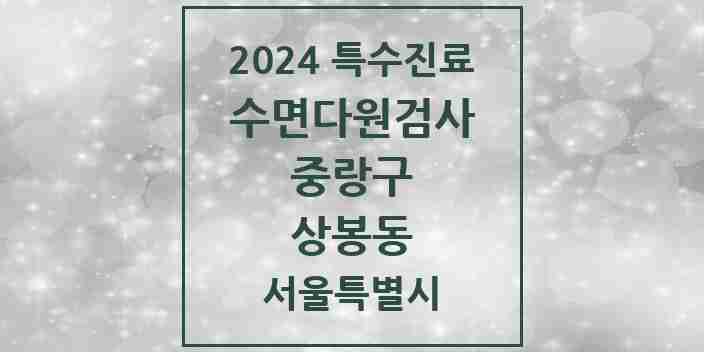 2024 상봉동 수면다원검사 실시기관 의원·병원 모음 1곳 | 서울특별시 중랑구 추천 리스트 | 특수진료