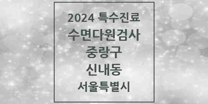 2024 신내동 수면다원검사 실시기관 의원·병원 모음 1곳 | 서울특별시 중랑구 추천 리스트 | 특수진료