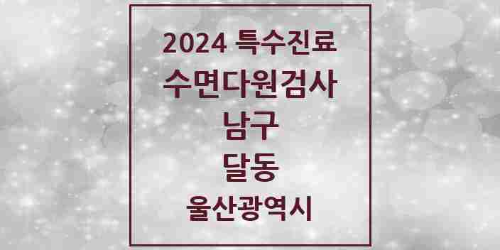 2024 달동 수면다원검사 실시기관 의원·병원 모음 1곳 | 울산광역시 남구 추천 리스트 | 특수진료