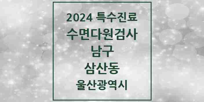 2024 삼산동 수면다원검사 실시기관 의원·병원 모음 1곳 | 울산광역시 남구 추천 리스트 | 특수진료