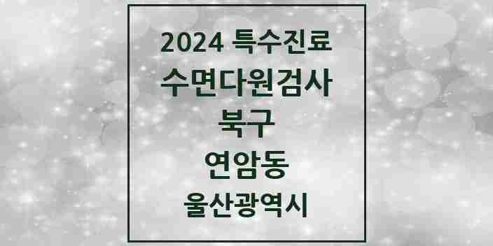 2024 연암동 수면다원검사 실시기관 의원·병원 모음 1곳 | 울산광역시 북구 추천 리스트 | 특수진료